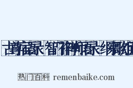 古尊宿语录·智门祚禅师语录·纲宗歌组词是什么意思的图片